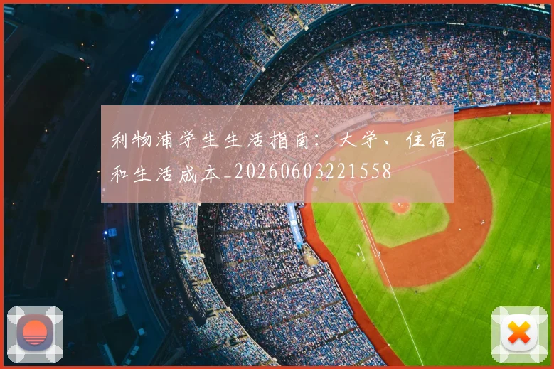 利物浦学生生活指南:大学、住宿和生活成本_20260603221558