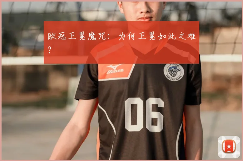 欧冠卫冕魔咒：为何卫冕如此之难？