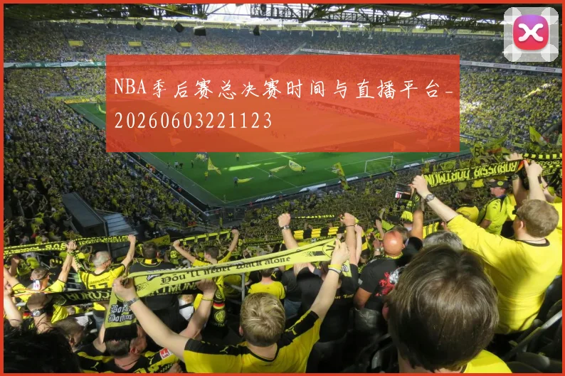 NBA季后赛总决赛时间与直播平台_20260603221123