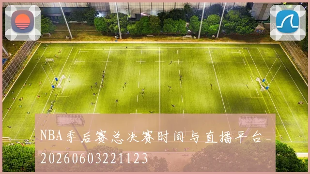 NBA季后赛总决赛时间与直播平台_20260603221123