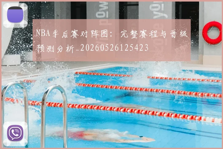 NBA季后赛对阵图：完整赛程与晋级预测分析_20260526125423