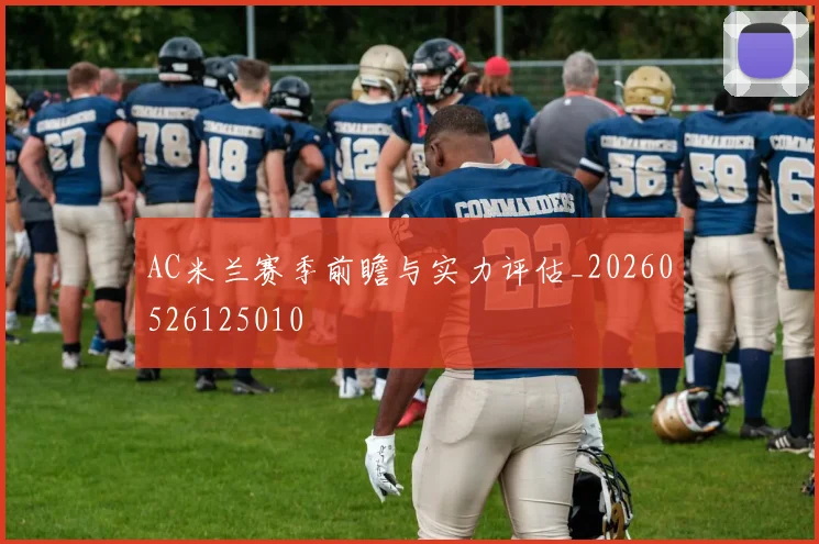 AC米兰赛季前瞻与实力评估_20260526125010