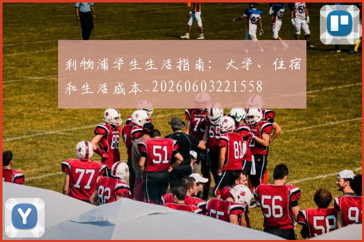 利物浦学生生活指南:大学、住宿和生活成本_20260603221558