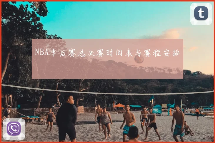 NBA季后赛总决赛时间表与赛程安排