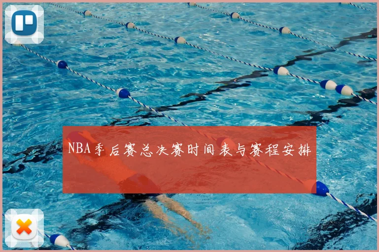 NBA季后赛总决赛时间表与赛程安排
