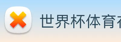 世界杯体育在线 Logo